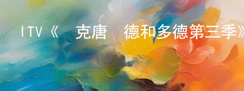 戴國森的動漫綜藝大全,ITV《麥克唐納德和多德第三季》迅雷下載/在線觀看/百度云-犯罪/歷史載-美劇天堂